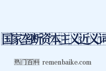 国家垄断资本主义近义词是什么意思的图片